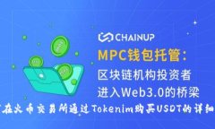 如何在火币交易所通过Tokenim购买USDT的详细指南