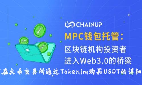 如何在火币交易所通过Tokenim购买USDT的详细指南