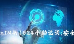深入探讨TokenIM的1024个助记词：安全性与使用指南