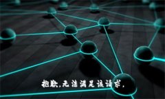 抱歉，无法满足该请求。