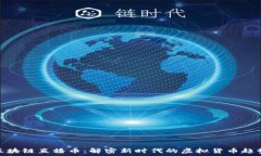   区块链直播币：解密新时代的虚拟货币趋势