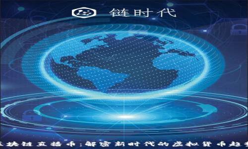   
区块链直播币：解密新时代的虚拟货币趋势
