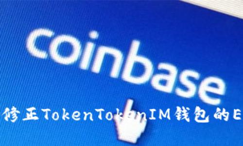 如何确认和修正TokenTokenIM钱包的EOS地址问题