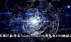 如何确认和修正TokenTokenIM钱包的EOS地址问题