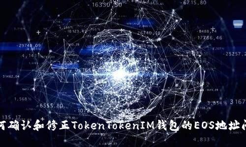 如何确认和修正TokenTokenIM钱包的EOS地址问题