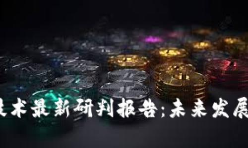 2023年区块链技术最新研判报告：未来发展与应用前景分析