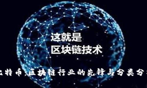比特币：区块链行业的先锋与分类分析