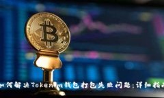 如何解决Tokenim钱包打包失败问题：详细指南