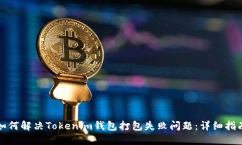 如何解决Tokenim钱包打包失败问题：详细指南