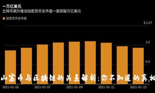 山寨币与区块链的关系解析：你不知道的真相