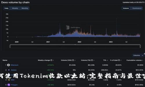 如何使用Tokenim收款以太坊：完整指南与最佳实践