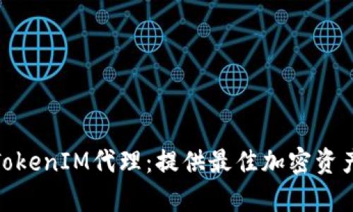 全面解析TokenIM代理：提供最佳加密资产交易体验