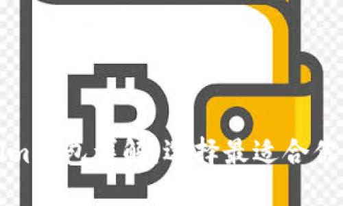 比特派钱包与Tokenim钱包详解：选择最适合你的数字资产管理工具