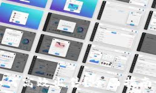    
区块链币如何高效出售？全面指南与实用技巧