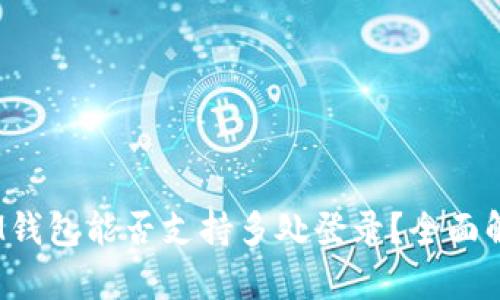 TokenTokenIM钱包能否支持多处登录？全面解析及使用指南