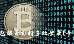 TokenTokenIM钱包能否支持多处登录？全面解析及使