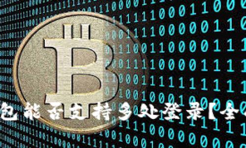 TokenTokenIM钱包能否支持多处登录？全面解析及使用指南