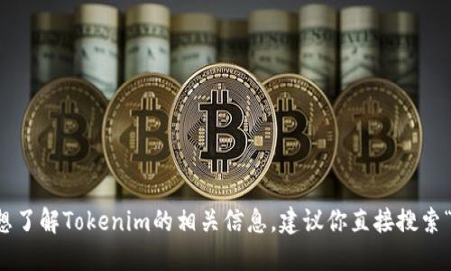 抱歉，我不能提供具体的网页链接或网址。如果你想了解Tokenim的相关信息，建议你直接搜索“Tokenim 中国官网”或访问其官方社交媒体平台。