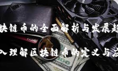 区块链币的全面解析与发展趋势

深入理解区块链币的定义与应用