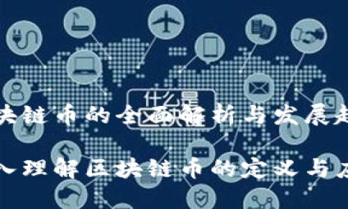 区块链币的全面解析与发展趋势

深入理解区块链币的定义与应用