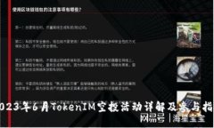 2023年6月TokenIM空投活动详解及参与指南