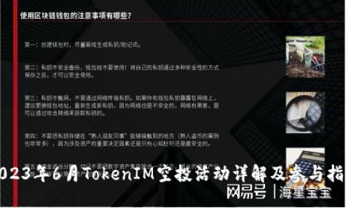 2023年6月TokenIM空投活动详解及参与指南
