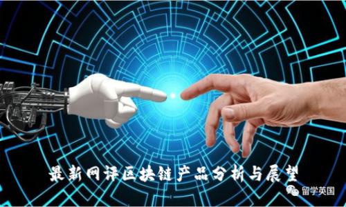 最新网评区块链产品分析与展望