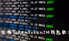 如何安装和使用TokenTokenIM钱包软件：全面指南