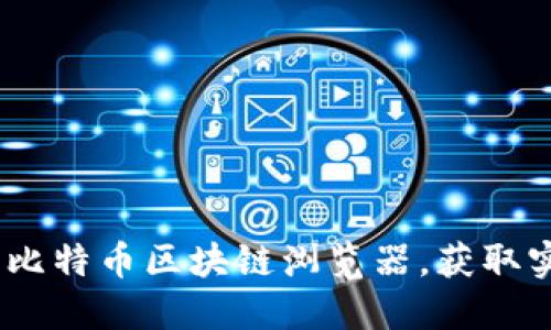 完整指南：如何使用比特币区块链浏览器，获取实时数据与交易信息