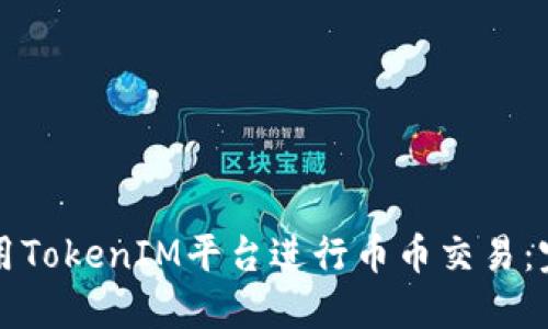 如何使用TokenIM平台进行币币交易：完整指南