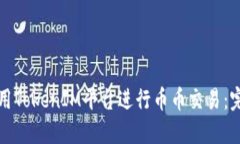 如何使用TokenIM平台进行币币交易：完整指南