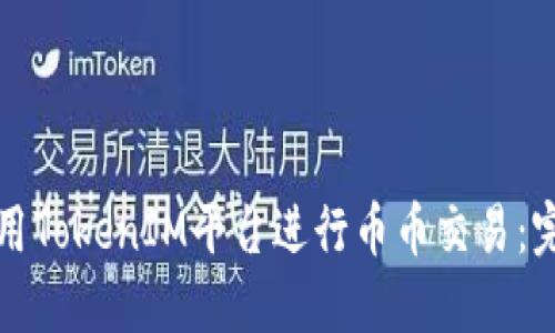 如何使用TokenIM平台进行币币交易：完整指南