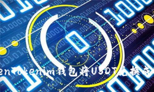 如何通过TokenTokenim钱包将USDT兑换成ETH：全面指南