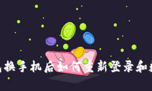 Tokenim钱包换手机后如何重新登录和数据恢复指南