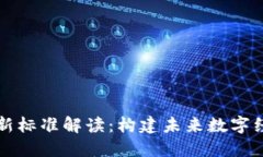 区块链最新标准解读：构建未来数字经济的基石