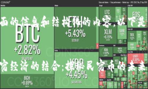 为了确保提供全面的信息和结构化的内容，以下是您的请求的示例：

:
区块链技术与民宿经济的结合：探秘民宿币的未来