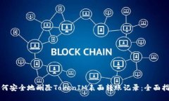 如何安全地删除TokenIM表面转账记录：全面指南