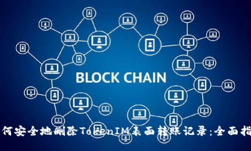 如何安全地删除TokenIM表面转账记录：全面指南