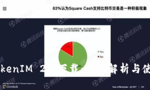 苹果TokenIM 2.0下载：全面解析与使用指南