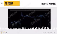 : 探讨TokenTokenIM钱包2.0地址的重要性与使用指南