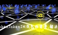 如何解决TokenTokenIM钱包在美国无法使用的问题b