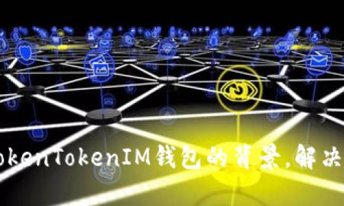 如何解决TokenTokenIM钱包在美国无法使用的问题br
关键词：TokenTokenIM钱包, 美国用户, 加密货币, 钱包使用, 交易限制br

简介
随着加密货币市场的蓬勃发展，各种加密钱包层出不穷，TokenTokenIM钱包便是其中 one。然而，不少用户在尝试使用该钱包时，往往会遇到在美国无法使用的情况。这给许多希望在美国进行加密货币交易的用户带来了困扰。本文将深入探讨这个问题，帮助用户了解TokenTokenIM钱包无法在美国使用的原因，并提供可行的解决方案以及其它相关信息。

问题一：TokenTokenIM钱包是什么？
TokenTokenIM钱包是一款功能强大的加密货币钱包，支持多种货币存储与交易。它以其易用性、安全性和多功能性受到了许多用户的喜爱。该钱包不仅支持常见的比特币和以太坊，还支持大量代币的存储与转账功能。

TokenTokenIM钱包的特点包括：
ul
li多币种支持：用户可以在一个钱包中管理多种加密货币。/li
li用户友好的界面：即使对于初学者，也能很快上手。/li
li强大的安全性：采用多重加密措施，保障用户资产的安全。/li
li实时交易：支持用户随时随地进行加密货币的交易。/li
/ul

然而，由于监管、市场需求以及技术限制，TokenTokenIM钱包可能会在某些地区，如美国，面临使用限制。

问题二：为什么TokenTokenIM钱包在美国无法使用？
TokenTokenIM钱包在美国无法使用的原因，主要可以归结为以下几点：

ul
listrong法律法规限制：/strong美国对于加密货币的监管相对较为严格。根据相关法律规定，某些加密钱包必须获得使用许可证，若未获得授权，则不能在美国运营。/li
listrong地区限制：/strongTokenTokenIM钱包的服务可能仅限于某些特定国家和地区，未覆蓋美国市场。/li
listrong银行和支付通道限制：/strong美国银行与支付处理机构可能对加密货币相关交易采取更加谨慎的态度，导致用户在使用钱包进行交易时受限。/li
listrong技术问题：/strongTokenTokenIM钱包可能尚未针对美国市场进行技术，导致用户在操作过程中遇到效率低下或错误提示。/li
/ul

因此，在决定使用TokenTokenIM钱包之前，美国用户应仔细研究相关法律及政策，以免造成不必要的损失。

问题三：如何解决TokenTokenIM钱包在美国无法使用的问题？
虽然TokenTokenIM钱包在美国的使用受到限制，但仍然有几个方法可以考虑使用：

ul
listrong寻找替代钱包：/strong针对美国用户，有许多合规且功能丰富的加密货币钱包可供选择，例如Coinbase、Binance.US等。/li
listrong使用虚拟专用网络（VPN）：/strong借助VPN，用户可以改变其IP地址，以伪装成在其他国家的用户，从而访问TokenTokenIM。但需注意，这可能违反TokenTokenIM的用户协议，存在被封禁账户的风险。/li
listrong使用代理服务：/strong可以寻求一些合法的第三方服务平台，帮助用户进行跨国交易。/li
listrong联系客户支持：/strong直接与TokenTokenIM的客户支持团队沟通，了解是否有特殊的解决方案或即将发布的美国市场支持计划。/li
/ul

采用上述方案，用户有机会在一定程度上解决TokenTokenIM钱包在美国使用的问题。然而，这些方法的安全性和合规性需谨慎考虑。

问题四：使用TokenTokenIM钱包和值得推荐钱包有什么区别？
在选择加密钱包时，用户通常会面临各种不同选择。TokenTokenIM钱包与其它主流钱包之间的关键区别在于功能、使用体验和适用范围。

以下是TokenTokenIM钱包与其它钱包的比较：

ul
listrong功能多样性：/strongTokenTokenIM主打多元化的加密货币支持，并具备良好的交易功能，而其它一些钱包则可能限制在某些特定币种。/li
listrong用户界面：/strongTokenTokenIM提供了直观简洁的用户接口，易于初学者操作，而一些竞争对手的界面可能更加复杂。/li
listrong安全性：/strong尽管TokenTokenIM采用一定的安全措施，但其他一些钱包（如Ledger硬件钱包）则提供更高级别的安全性。/li
listrong合规性：/strong一些钱包如Coinbase、Kraken等，已获得美国监管机构的授权，用户使用相对放心，而TokenTokenIM在这方面可能有不足。/li
/ul

在选择钱包时，用户需要根据个人需求和市场情况，综合考虑功能、用户体验、安全性与合规性等多方面因素。

问题五：在美国使用加密货币的法律法规是什么？
美国的加密货币法律法规比较复杂，主要受到联邦和州两个层面的监管影响。具体的法律法规包括：

ul
listrong美国证券交易委员会（SEC）：/strong根据SEC的规定，一些加密货币可能被认定为证券，因此在交易时需遵守证券法。/li
listrong金融犯罪执法网络（FinCEN）：/strong所有加密货币服务提供商都需要进行注册，并遵从反洗钱法（AML）和客户身份验证（KYC）要求。/li
listrong州级法律： /strong各州对于加密货币的监管政策有差异，例如某些州允许无牌照运营，而其他州则严格要求牌照和报备。/li
listrong税收的合规性：/strong根据税法规定，加密货币交易须纳税，包括资本收益税和其他相关税类。/li
/ul

因此，美国用户在进行加密货币交易时，需了解并遵守相关法律法规，以免触犯法律，导致财产损失或法律责任。

问题六：将来TokenTokenIM钱包可能在美国使用吗？
关于TokenTokenIM钱包在美国市场的前景，主要取决于几个关键因素：

ul
listrong监管政策：/strong加密货币市场正逐步向合规化发展，如果美国政府放宽对加密货币钱包的监管，TokenTokenIM有可能获得进入美国市场的机会。/li
listrong技术更新：/strong如果TokenTokenIM继续提升其技术能力，确保能够满足美国用户的需求，未来也可能会考虑推出适合美国市场的版本。/li
listrong用户需求：/strong随着越来越多的用户对加密货币认可度提高，如果TokenTokenIM能够吸引足够的用户支持，可能会加快其进军美国市场的步伐。/li
/ul

总的来说，虽然目前TokenTokenIM钱包在美国面临使用限制，但随着市场环境的变化，未来仍存在进入美国市场的可能性。

总结
虽然现在TokenTokenIM钱包在美国无法使用，但随着加密行业的不断发展与变化，或许未来会有更好的解决办法与钱包选择。希望本文能帮助用户更好地理解TokenTokenIM钱包的背景，解决可能遇到的问题，并提供合理的建议。无论如何，了解相关的法律法规、行业变化趋势对于每个加密货币用户来说都是至关重要的。