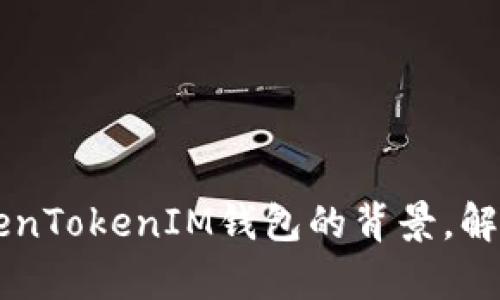 如何解决TokenTokenIM钱包在美国无法使用的问题br
关键词：TokenTokenIM钱包, 美国用户, 加密货币, 钱包使用, 交易限制br

简介
随着加密货币市场的蓬勃发展，各种加密钱包层出不穷，TokenTokenIM钱包便是其中 one。然而，不少用户在尝试使用该钱包时，往往会遇到在美国无法使用的情况。这给许多希望在美国进行加密货币交易的用户带来了困扰。本文将深入探讨这个问题，帮助用户了解TokenTokenIM钱包无法在美国使用的原因，并提供可行的解决方案以及其它相关信息。

问题一：TokenTokenIM钱包是什么？
TokenTokenIM钱包是一款功能强大的加密货币钱包，支持多种货币存储与交易。它以其易用性、安全性和多功能性受到了许多用户的喜爱。该钱包不仅支持常见的比特币和以太坊，还支持大量代币的存储与转账功能。

TokenTokenIM钱包的特点包括：
ul
li多币种支持：用户可以在一个钱包中管理多种加密货币。/li
li用户友好的界面：即使对于初学者，也能很快上手。/li
li强大的安全性：采用多重加密措施，保障用户资产的安全。/li
li实时交易：支持用户随时随地进行加密货币的交易。/li
/ul

然而，由于监管、市场需求以及技术限制，TokenTokenIM钱包可能会在某些地区，如美国，面临使用限制。

问题二：为什么TokenTokenIM钱包在美国无法使用？
TokenTokenIM钱包在美国无法使用的原因，主要可以归结为以下几点：

ul
listrong法律法规限制：/strong美国对于加密货币的监管相对较为严格。根据相关法律规定，某些加密钱包必须获得使用许可证，若未获得授权，则不能在美国运营。/li
listrong地区限制：/strongTokenTokenIM钱包的服务可能仅限于某些特定国家和地区，未覆蓋美国市场。/li
listrong银行和支付通道限制：/strong美国银行与支付处理机构可能对加密货币相关交易采取更加谨慎的态度，导致用户在使用钱包进行交易时受限。/li
listrong技术问题：/strongTokenTokenIM钱包可能尚未针对美国市场进行技术，导致用户在操作过程中遇到效率低下或错误提示。/li
/ul

因此，在决定使用TokenTokenIM钱包之前，美国用户应仔细研究相关法律及政策，以免造成不必要的损失。

问题三：如何解决TokenTokenIM钱包在美国无法使用的问题？
虽然TokenTokenIM钱包在美国的使用受到限制，但仍然有几个方法可以考虑使用：

ul
listrong寻找替代钱包：/strong针对美国用户，有许多合规且功能丰富的加密货币钱包可供选择，例如Coinbase、Binance.US等。/li
listrong使用虚拟专用网络（VPN）：/strong借助VPN，用户可以改变其IP地址，以伪装成在其他国家的用户，从而访问TokenTokenIM。但需注意，这可能违反TokenTokenIM的用户协议，存在被封禁账户的风险。/li
listrong使用代理服务：/strong可以寻求一些合法的第三方服务平台，帮助用户进行跨国交易。/li
listrong联系客户支持：/strong直接与TokenTokenIM的客户支持团队沟通，了解是否有特殊的解决方案或即将发布的美国市场支持计划。/li
/ul

采用上述方案，用户有机会在一定程度上解决TokenTokenIM钱包在美国使用的问题。然而，这些方法的安全性和合规性需谨慎考虑。

问题四：使用TokenTokenIM钱包和值得推荐钱包有什么区别？
在选择加密钱包时，用户通常会面临各种不同选择。TokenTokenIM钱包与其它主流钱包之间的关键区别在于功能、使用体验和适用范围。

以下是TokenTokenIM钱包与其它钱包的比较：

ul
listrong功能多样性：/strongTokenTokenIM主打多元化的加密货币支持，并具备良好的交易功能，而其它一些钱包则可能限制在某些特定币种。/li
listrong用户界面：/strongTokenTokenIM提供了直观简洁的用户接口，易于初学者操作，而一些竞争对手的界面可能更加复杂。/li
listrong安全性：/strong尽管TokenTokenIM采用一定的安全措施，但其他一些钱包（如Ledger硬件钱包）则提供更高级别的安全性。/li
listrong合规性：/strong一些钱包如Coinbase、Kraken等，已获得美国监管机构的授权，用户使用相对放心，而TokenTokenIM在这方面可能有不足。/li
/ul

在选择钱包时，用户需要根据个人需求和市场情况，综合考虑功能、用户体验、安全性与合规性等多方面因素。

问题五：在美国使用加密货币的法律法规是什么？
美国的加密货币法律法规比较复杂，主要受到联邦和州两个层面的监管影响。具体的法律法规包括：

ul
listrong美国证券交易委员会（SEC）：/strong根据SEC的规定，一些加密货币可能被认定为证券，因此在交易时需遵守证券法。/li
listrong金融犯罪执法网络（FinCEN）：/strong所有加密货币服务提供商都需要进行注册，并遵从反洗钱法（AML）和客户身份验证（KYC）要求。/li
listrong州级法律： /strong各州对于加密货币的监管政策有差异，例如某些州允许无牌照运营，而其他州则严格要求牌照和报备。/li
listrong税收的合规性：/strong根据税法规定，加密货币交易须纳税，包括资本收益税和其他相关税类。/li
/ul

因此，美国用户在进行加密货币交易时，需了解并遵守相关法律法规，以免触犯法律，导致财产损失或法律责任。

问题六：将来TokenTokenIM钱包可能在美国使用吗？
关于TokenTokenIM钱包在美国市场的前景，主要取决于几个关键因素：

ul
listrong监管政策：/strong加密货币市场正逐步向合规化发展，如果美国政府放宽对加密货币钱包的监管，TokenTokenIM有可能获得进入美国市场的机会。/li
listrong技术更新：/strong如果TokenTokenIM继续提升其技术能力，确保能够满足美国用户的需求，未来也可能会考虑推出适合美国市场的版本。/li
listrong用户需求：/strong随着越来越多的用户对加密货币认可度提高，如果TokenTokenIM能够吸引足够的用户支持，可能会加快其进军美国市场的步伐。/li
/ul

总的来说，虽然目前TokenTokenIM钱包在美国面临使用限制，但随着市场环境的变化，未来仍存在进入美国市场的可能性。

总结
虽然现在TokenTokenIM钱包在美国无法使用，但随着加密行业的不断发展与变化，或许未来会有更好的解决办法与钱包选择。希望本文能帮助用户更好地理解TokenTokenIM钱包的背景，解决可能遇到的问题，并提供合理的建议。无论如何，了解相关的法律法规、行业变化趋势对于每个加密货币用户来说都是至关重要的。