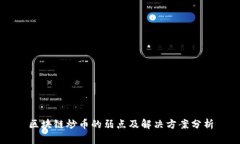 区块链炒币的弱点及解决方案分析