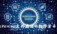 全面解析Tokenim：支持存储的数字货币种类与特点