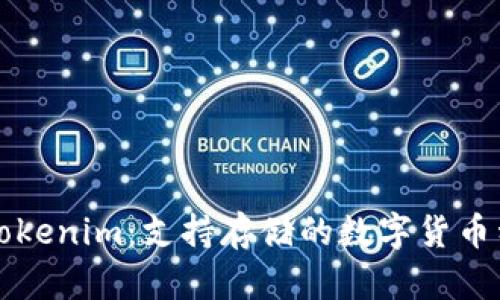 全面解析Tokenim：支持存储的数字货币种类与特点