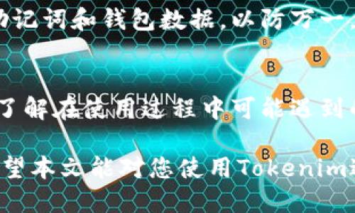   如何使用 Tokenim 冷钱包进行安全收款？ / 

 guanjianci Tokenim, 冷钱包, 数字货币, 收款, 钱包安全 /guanjianci 

引言
随着数字货币的迅速崛起，越来越多的人开始使用冷钱包进行安全的数字资产管理。Tokenim冷钱包凭借其高安全性和用户友好的设计，受到了广泛的欢迎。在众多数字货币用户中，冷钱包不仅是存储的工具，更是收款的重要手段。

本文将深入探讨如何使用Tokenim冷钱包进行安全收款，介绍其功能、特点，用户的使用体验，以及在实际操作中可能会遇到的问题与解决方案。本篇内容旨在为希望使用Tokenim进行安全收款的用户提供全面的指导。

一、Tokenim冷钱包的基本概述
Tokenim是一款新兴的数字货币冷钱包，便于存储及管理各种数字资产。与热钱包相比，冷钱包由于不连接互联网，可以有效避免黑客攻击和数据盗窃的风险。Tokenim冷钱包支持多种数字货币，使得用户可以在一个平台上管理不同种类的资产。

Tokenim的界面设计，用户只需通过简单的几步操作便可完成资产的收款与管理。同时，Tokenim采用了多层加密技术，为用户的资金安全提供了双重保障，这使得其在市场上脱颖而出。

二、Tokenim冷钱包的功能特点
Tokenim冷钱包具备多项功能，主要包括：

ul
    listrong多币种支持：/strong支持多种主流数字货币，包括比特币、以太坊、莱特币等。/li
    listrong离线存储：/strong资产存储于本地，不会受到网络攻击的影响。/li
    listrong用户界面友好：/strong设计简洁，操作流程清晰，适合不同水平的用户使用。/li
    listrong高安全性：/strong采用多重加密技术，保障用户的数字资产安全。/li
    listrong备份与恢复：/strong提供安全的备份与恢复方案，确保用户在设备丢失或故障时可以恢复资产。/li
/ul

三、如何使用Tokenim冷钱包进行收款
使用Tokenim冷钱包收款是一个简单的过程，以下是步骤详解：

h41. 下载并安装Tokenim冷钱包/h4
首先，用户需要从Tokenim官方网站或可信的应用商店下载并安装冷钱包。安装完成后，打开软件并注册账户。

h42. 创建或导入钱包/h4
用户可以选择创建新钱包或导入已有钱包。如果是新用户，建议选择创建新钱包并设置强密码来保证安全。

h43. 获取收款地址/h4
在钱包界面中，用户可以找到“获取地址”或“接收资金”选项。点击后，平台会生成一个独特的收款地址，用户可以复制该地址或生成二维码，与付款人分享。确保在分享收款地址时使用安全的方式，以免导致信息泄露。

h44. 确认收款/h4
付款人使用该地址进行转账后，用户将在Tokenim冷钱包中收到提示。到账后，用户可以在资产总览界面查看到账金额，确认交易的顺利完成。

四、使用Tokenim冷钱包时可能遇到的问题
尽管Tokenim提供了可靠的功能，但在使用过程中，用户可能会遇到以下一些问题：

h41. 如何恢复丢失的冷钱包？/h4
为了防止资产丢失，Tokenim冷钱包允许用户在首次创建钱包时生成恢复助记词。建议用户妥善保存这些助记词。若用户丢失冷钱包，可以通过助记词在任意设备上恢复钱包。这样即使冷钱包丢失，用户的资产仍旧安全。

h42. 收款地址被修改怎么办？/h4
如果用户在创建收款地址时没有保管好地址信息，可以通过Tokenim冷钱包迅速创建新的收款地址。确保在进行交易时只使用未被篡改的收款地址，如果还有疑虑，可以通过二维码的方式分享地址，这样可以减少人为错误。

h43. 收款没有到账，如何处理？/h4
如果收款后长时间没有到账，用户可以在Tokenim冷钱包中查看交易记录。确认是否在区块链上显示该笔交易。如果交易确实没有到账，可以联系付款人核实其转账是否成功，必要时联系Tokenim的技术支持进行解决。

h44. 钱包的安全性如何保障？/h4
Tokenim冷钱包在技术上采用多层加密保障用户资产的安全。用户在使用过程中，也应定期更新密码，确保设备安全，避免使用公共网络环境。如果有可疑活动，应立即修改密码和其他安全设置。

h45. 如何备份Tokenim冷钱包？/h4
Tokenim冷钱包提供备份功能，用户在创建钱包时会生成助记词。这些助记词是备份的关键信息，当钱包丢失或恶意软件侵入时，可以根据助记词恢复钱包。用户应妥善保存这些信息，不与他人分享。

h46. 更新Tokenim冷钱包应用会对钱包产生影响吗？/h4
一般情况下，更新Tokenim冷钱包应用不会对钱包内的数字资产造成影响。在更新前，建议用户备份当前的助记词和钱包数据，以防万一。更新后，用户也需设置新的安全选项，以确保应用的最新安全机制。

五、总结
使用Tokenim冷钱包进行收款是一个安全、高效的选择。通过本文的指导，用户可以轻松掌握冷钱包的功能，了解在使用过程中可能遇到的问题，及其解决方法。坚决保障个人资产安全，选择可信赖的钱包是每个数字货币用户的必修课。

Tokenim冷钱包凭借其强大的安全性和便捷的使用体验，已经成为了越来越多数字货币用户的首选工具。希望本文能对您使用Tokenim进行安全收款有所帮助。

