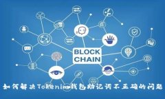 如何解决Tokenim钱包助记词不正确的问题