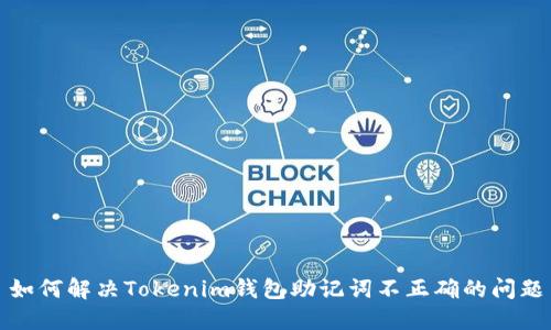 如何解决Tokenim钱包助记词不正确的问题