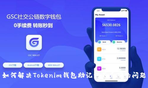 如何解决Tokenim钱包助记词不正确的问题